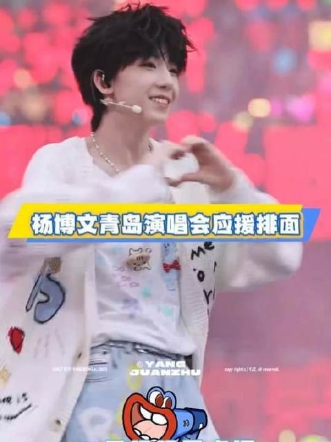 杨博文青岛演唱会应援排面拉满!羊毛们绝不让杨博文输!