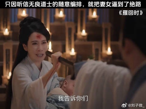 只因听信无良道士的随意编排,就把妻女逼到了绝路 温峥嵘