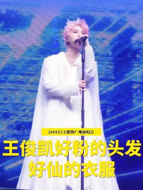 王俊凯的发丝如云,衣袂似仙——广州舞台燃动全场!