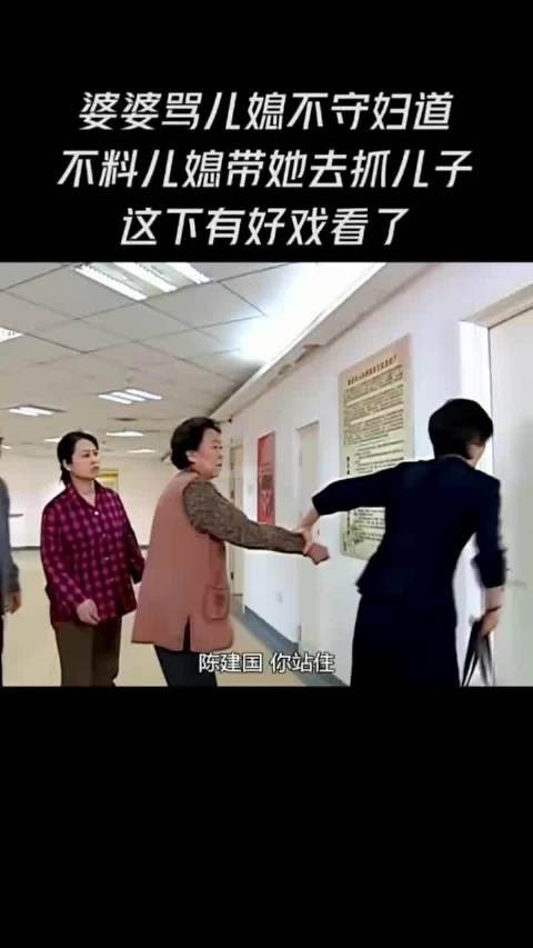 婆婆骂儿媳不守妇道,不料儿媳带她去抓儿子,这下有好戏看了