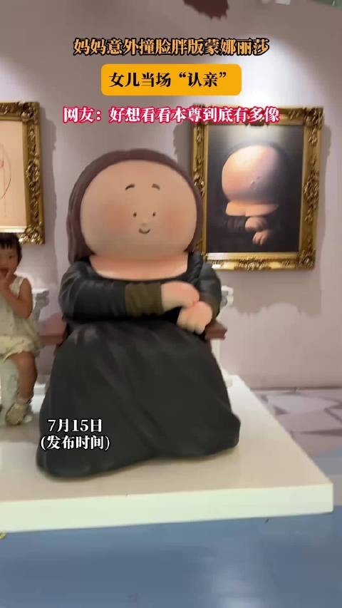 妈妈意外撞脸胖版蒙娜丽莎，女儿当场“认亲”！