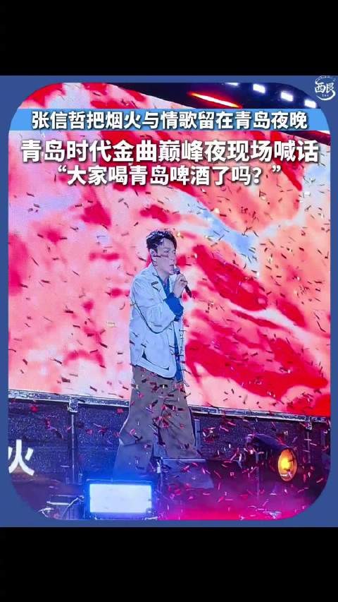 张信哲让大家都去哈啤酒