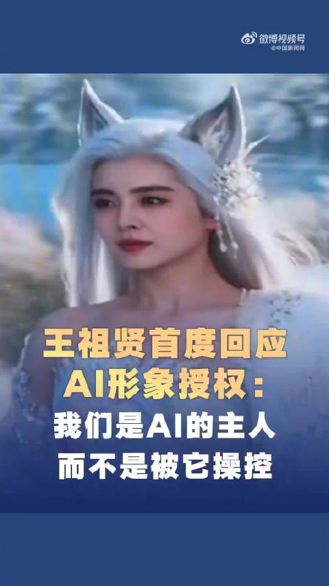 王祖贤回应给AI授权 :我们是用AI,不是被AI用
