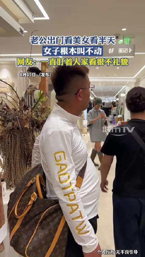 老公出门看美女看半天,女子根本叫不动,网友:一直盯着人家看很不礼貌