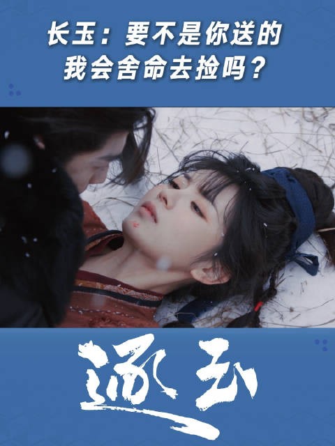 长玉:要不是你送的 我会舍命去捡吗?