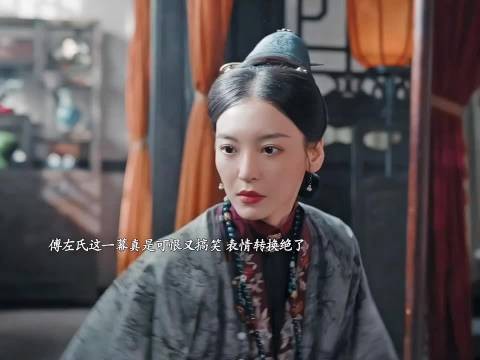 委屈不够,哭声来凑,傅左氏当真是全剧最爱哭的一个人了