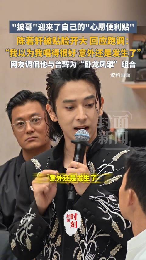 陈若轩回应被贴脸开大跑调:意外还是发生了