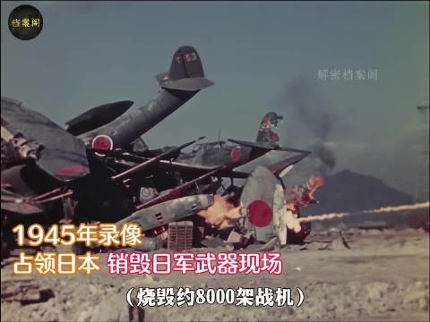 1945年美军占领日本本土,第一步是摧毁8000架飞机上万坦克,上百万枪支弹药