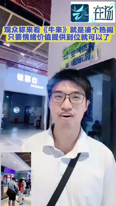 观众:看牛来就图一个情绪价值
