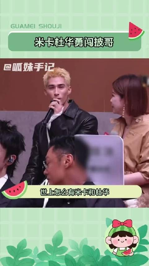 米卡一句话让杜华石化,组漫才组合