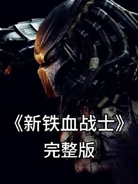一口气看完《新铁血战士》一场丛林狩猎即将开始!
