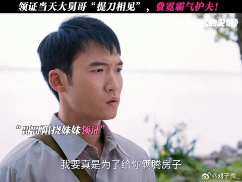 终于过大舅哥这一关了! 孙千 #陈飞宇