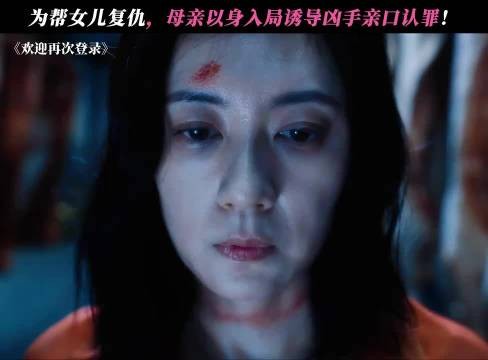 为帮女儿复仇,母亲以身入局诱导凶手亲口认罪! 欢迎再次登录
