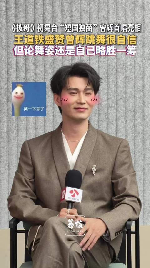 王道铁谈短国独苗曾辉上披哥王道铁说曾辉跳舞最大优点是自信