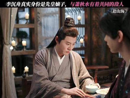 李沉舟的真实身份终于浮出水面——他乃先皇亲封的嫡子！