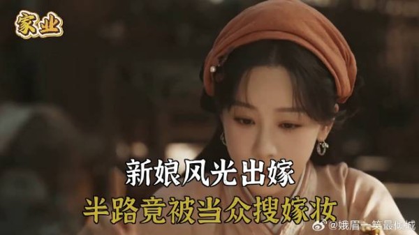 新娘风光出嫁,半路竟被当众搜嫁妆