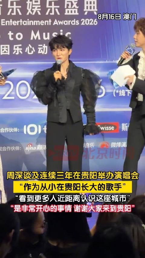 周深TMEA坦言曾对贵阳开唱心存顾虑