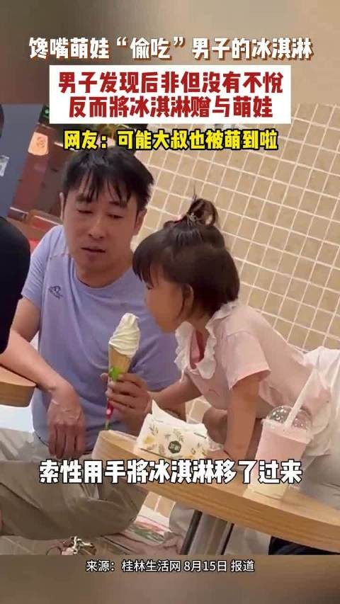 萌娃偷吃冰激凌上演现实版拿来主义