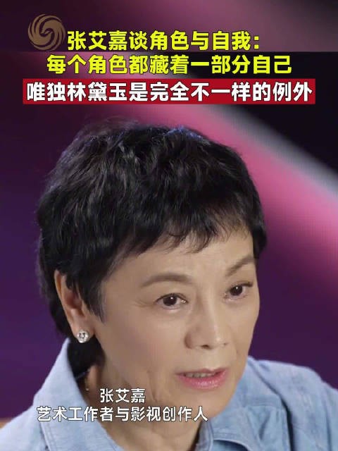 张艾嘉称演林黛玉最辛苦,角色是例外