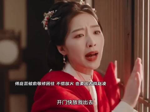 傅庭芸被俞敬修困住!不惜放火,也要出去找赵凌!