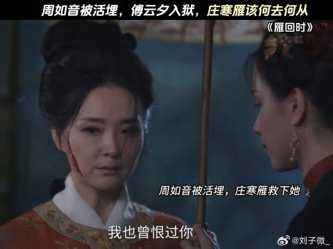 周如音被活埋,傅云夕入狱,庄寒雁该何去何从 陈都灵 周如音 #鹅滴神片