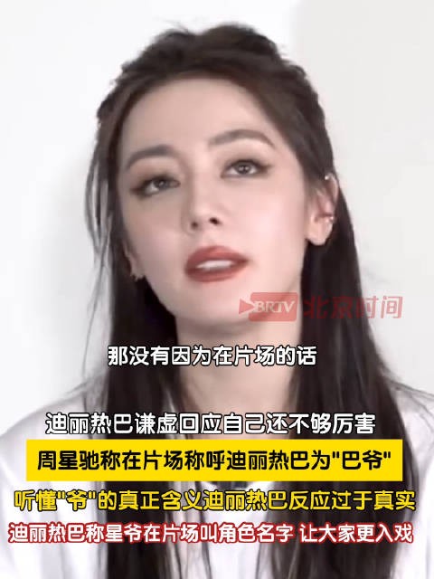 周星驰称迪丽热巴巴爷