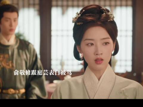 俞敬修表白庭芸