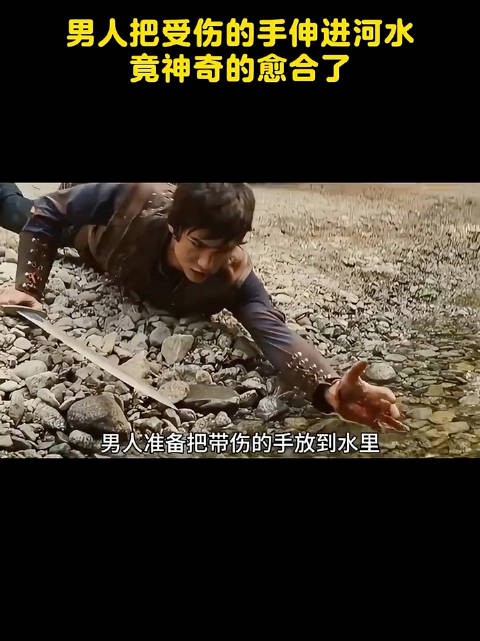 男人把受伤的手伸进河水里,竟神奇的愈合了!