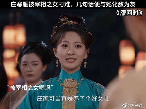 庄寒雁被宰相之女刁难,几句话便与她化敌为友 陈都灵