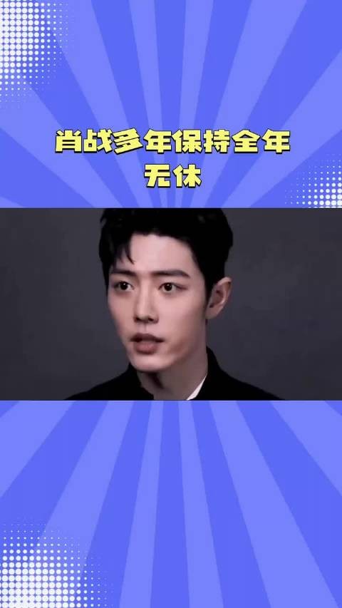 肖战多年无休,极致敬业成内娱劳动模范