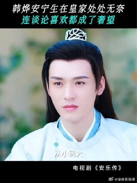 身处皇家的韩烨和安宁也有诸多无奈,事事并非尽力就能如愿