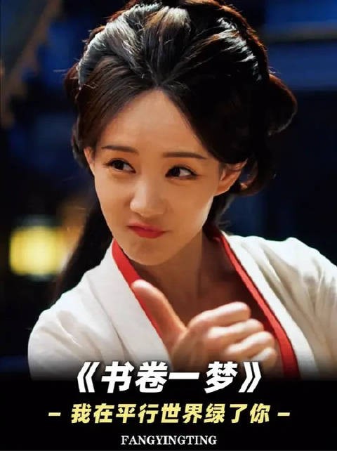 我在平行世界绿了你的,这情况该怎么解释?