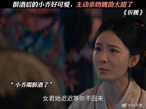 醉酒后的小乔好可爱，主动亲吻魏劭太甜了 宋祖儿 #刘宇宁