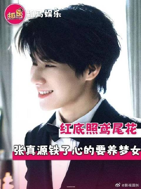 这个张真源是铁了心的要养梦女