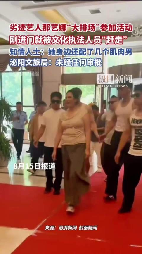 排场盛大!劣迹艺人那艺娜参加公益活动被执法驱离