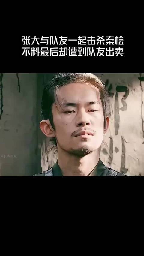 张大与队友一起击杀秦桧,不料最后却遭到队友出卖!