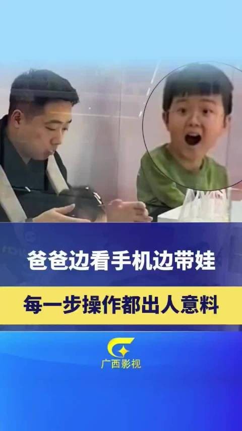 爸爸边看手机边带娃,每一步都出人意料,短短十几秒震惊隔壁桌小孩两次