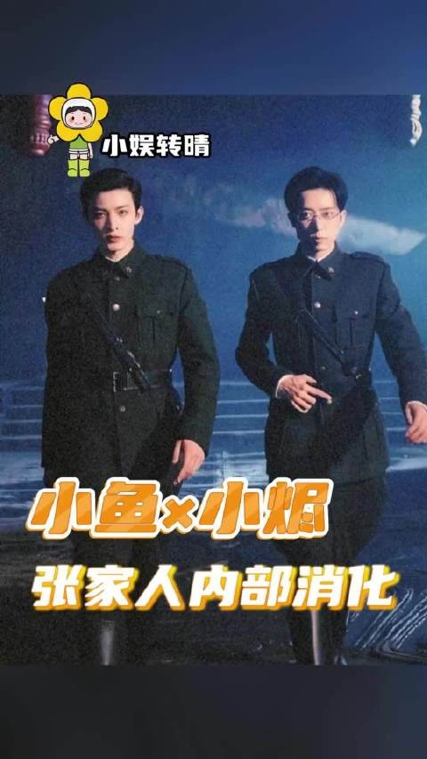 佛爷你的两个副官在干嘛啊九门鱼烬张小鱼张小烬