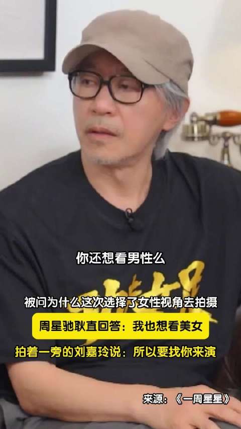 周星驰调侃正因想看美女邀请刘嘉玲出演