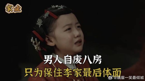 男人自废八房,只为保住李家最后体面