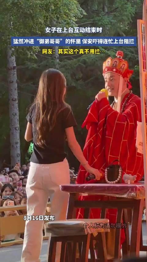 女子冲进御弟哥哥怀抱,保安急拦网友称不必