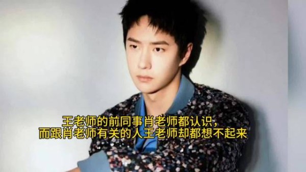 王老师的前同事肖老师都认识