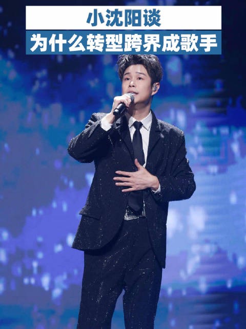 小沈阳谈为什么转型跨界成歌手