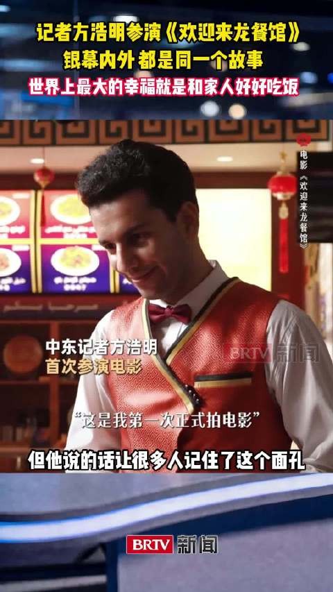 @记者方浩明 参演《欢迎来龙餐馆》：银幕内外，都是同一个故事