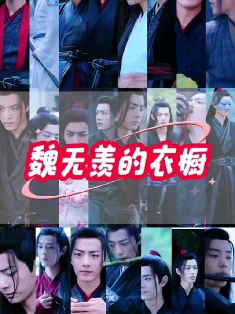 魏无羡的23套衣服,有10套衣服都是共用腰带的,别问为什么