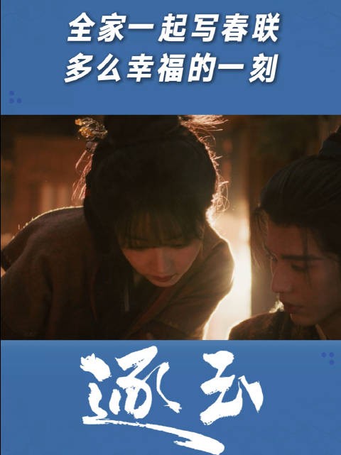 全家一起写春联，多么幸福的一刻