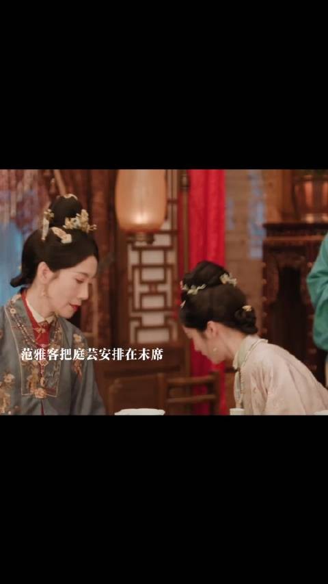 俞夫人借周岁宴请庭芸,范雅客将其安排末席