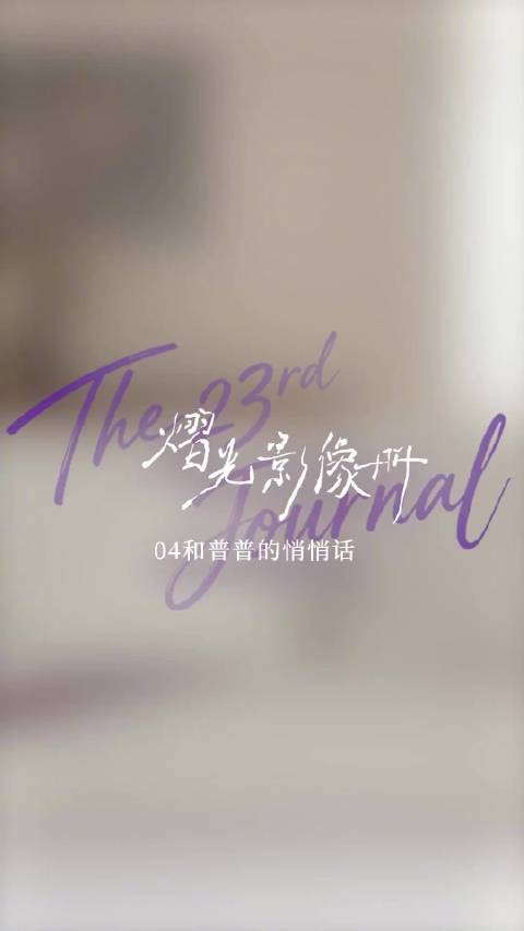 郝熠然片场vlog感谢陪伴，期待819直播