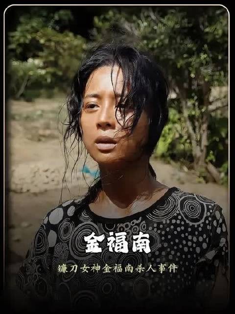 每日一麻:《金福南》
