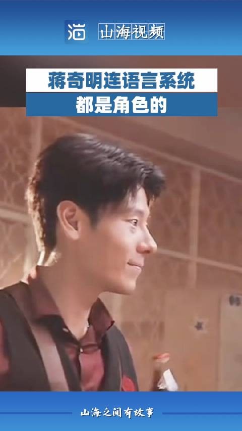 蒋奇明连语言系统都是角色的